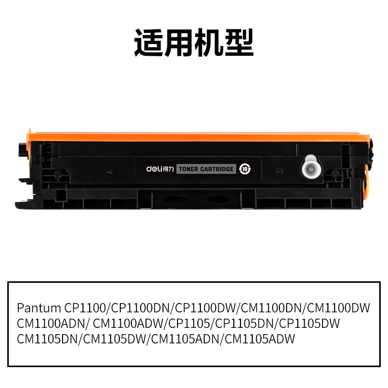 得力DEP-CTL1100XK通用耗材-通用硒鼓(黑色)(支)