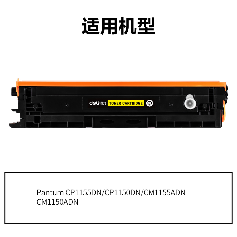 得力DEP-CTL1150HY通用耗材-通用硒鼓(黃色)(支)