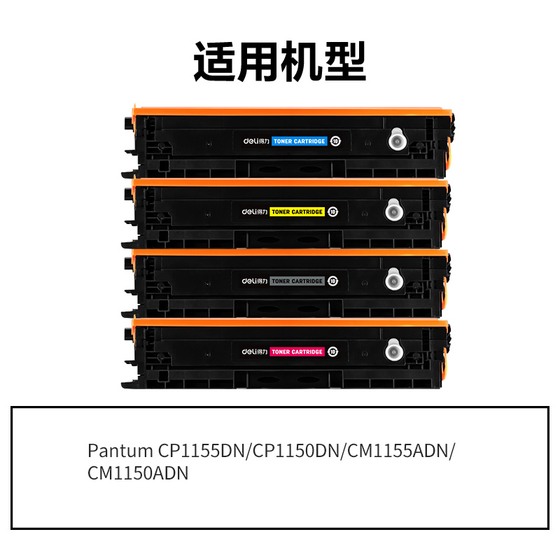 得力DEP-CTL1150X通用耗材-通用硒鼓(混色)(支)