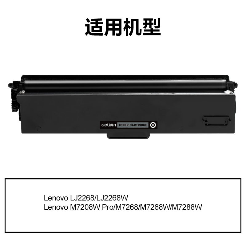 得力DEL-LT2268H通用耗材-通用硒鼓(黑色)(支)