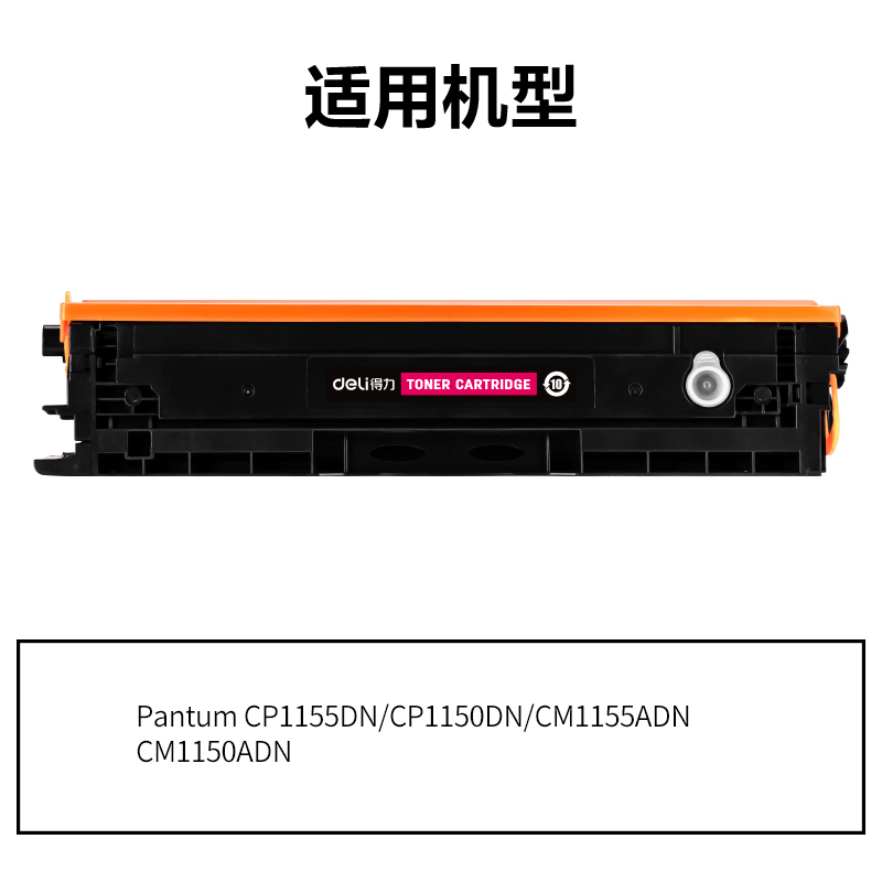 得力DEP-CTL1150HM通用耗材-通用硒鼓(品紅)(支)