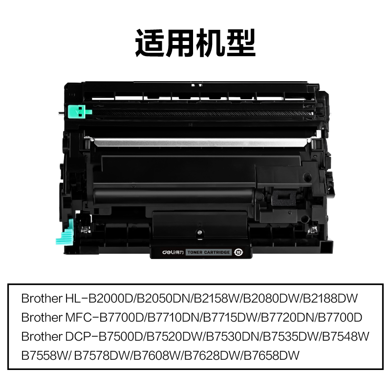 得力DEB-DRB020通用耗材-通用硒鼓(黑色)(支)