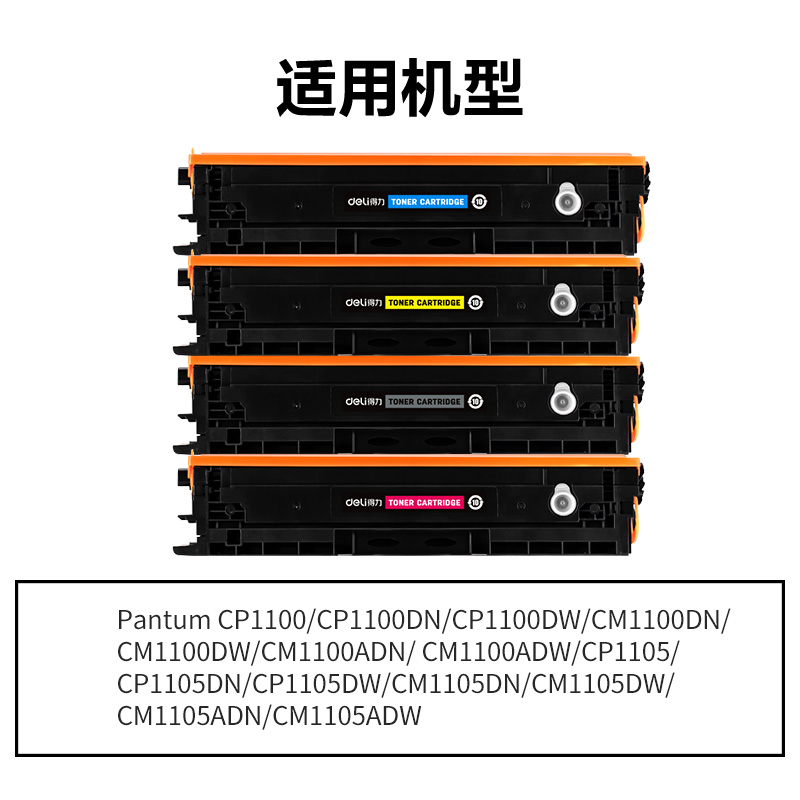 得力DEP-CTL1100通用耗材-通用硒鼓(混色)(支)