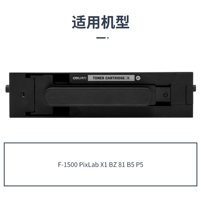 得力DEH-X1S4通用耗材-通用硒鼓(黑色)(支)