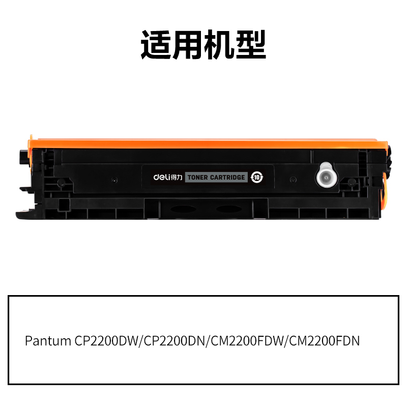 得力DEP-CTL2000HK通用耗材-通用硒鼓(黑色)(支)