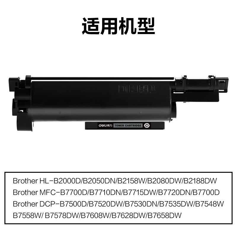 得力DEB-TNB020通用耗材-通用硒鼓(黑色)(支)
