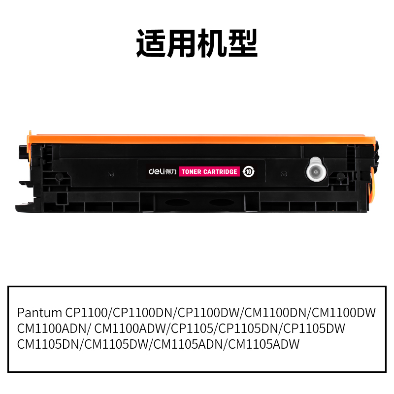 得力DEP-CTL1100XM通用耗材-通用硒鼓(品紅)(支)