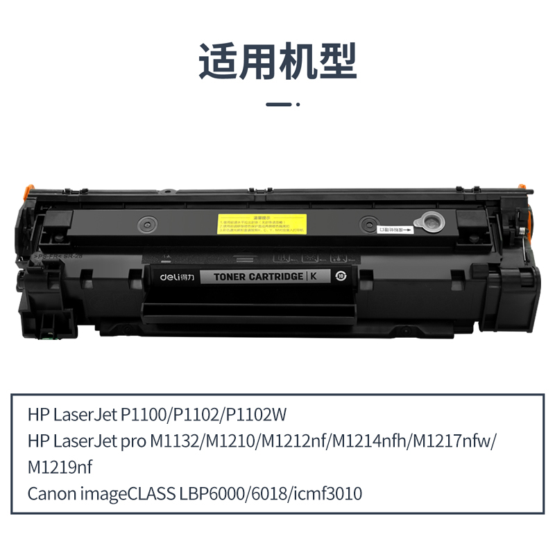 得力DEH-CE285AXT通用耗材-通用硒鼓(黑色)(支)