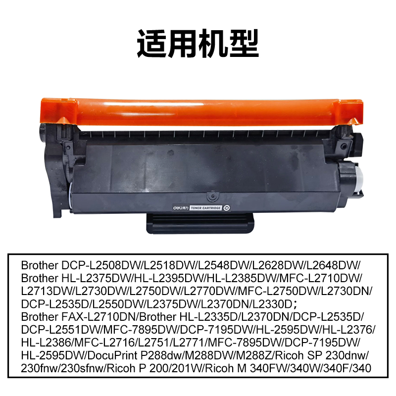 得力DEL-TN2520X通用耗材-通用硒鼓(黑色)(支)