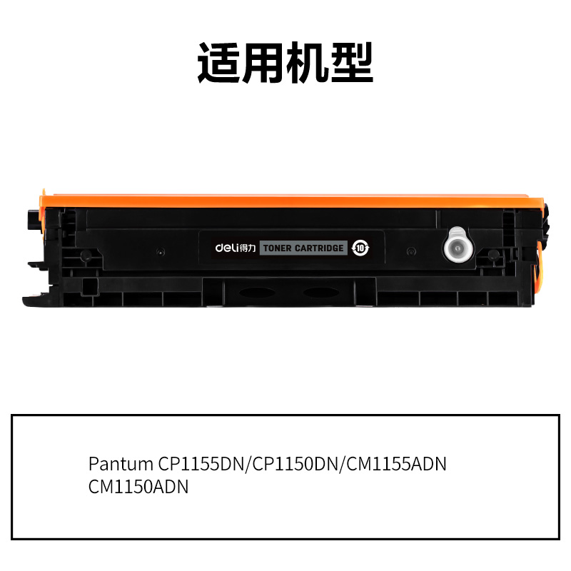 得力DEP-CTL1150XK通用耗材-通用硒鼓(黑色)(支)