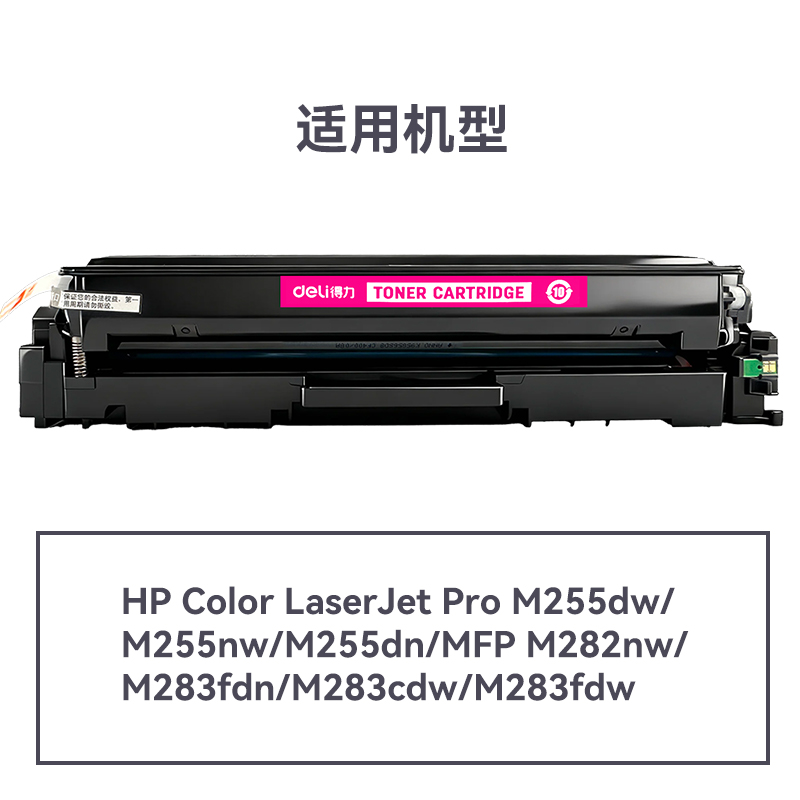 得力DEH-W2113AX通用耗材-通用硒鼓(品紅)(支)
