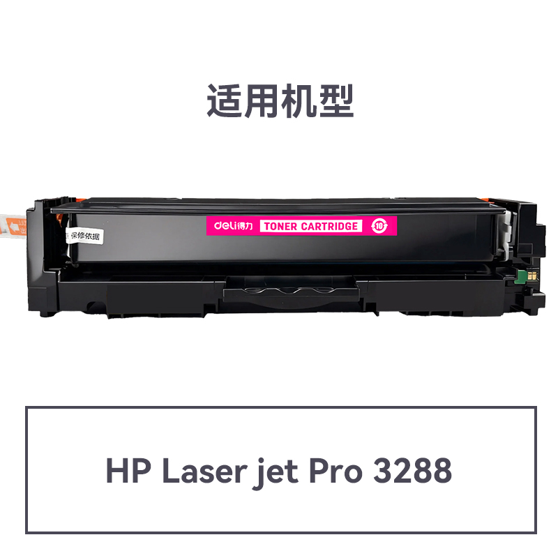 得力DEH-W2223AX通用耗材-通用硒鼓(品紅)(支)