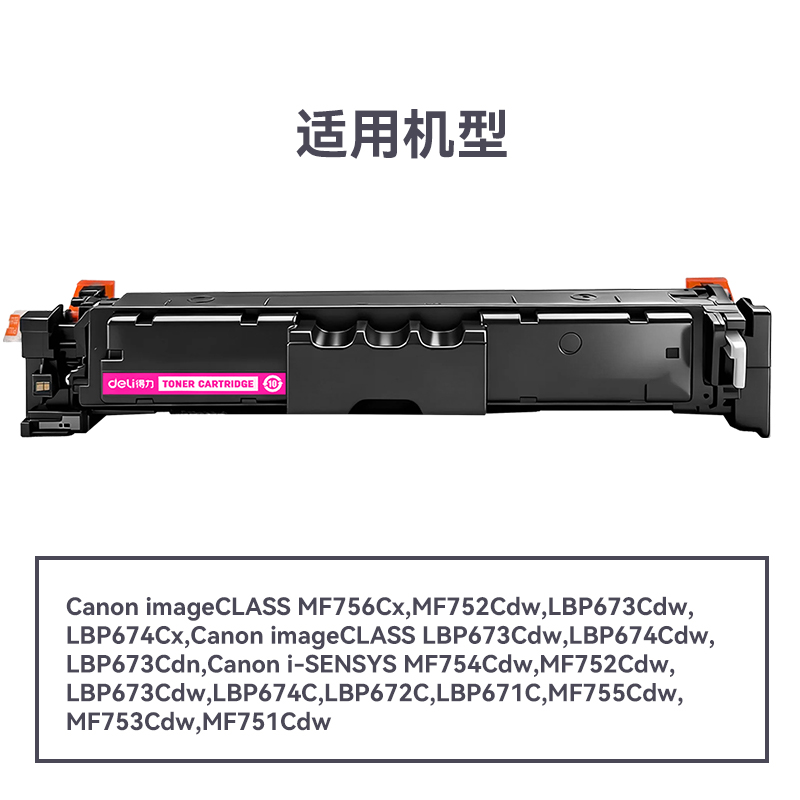 得力DEC-CRG069M通用耗材-通用硒鼓(品紅)(支)