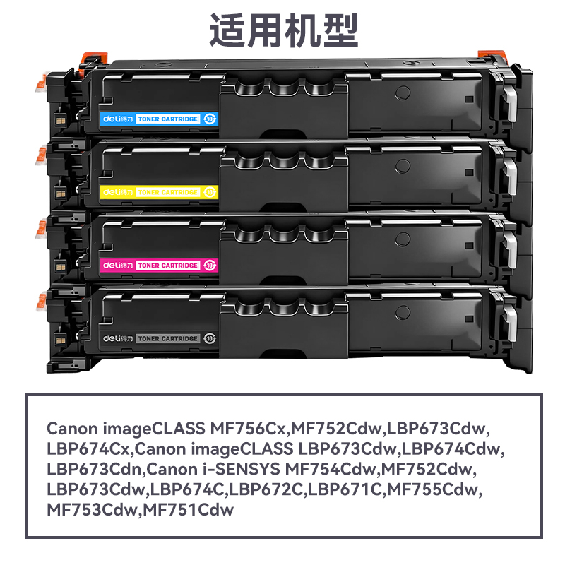 得力DEC-CRG069通用耗材-通用硒鼓(混色)(支)