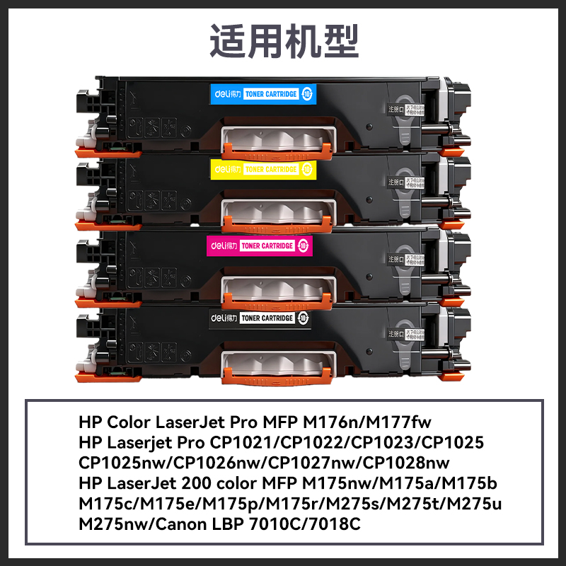 得力DEH-130A通用耗材-通用硒鼓(混色)(支)
