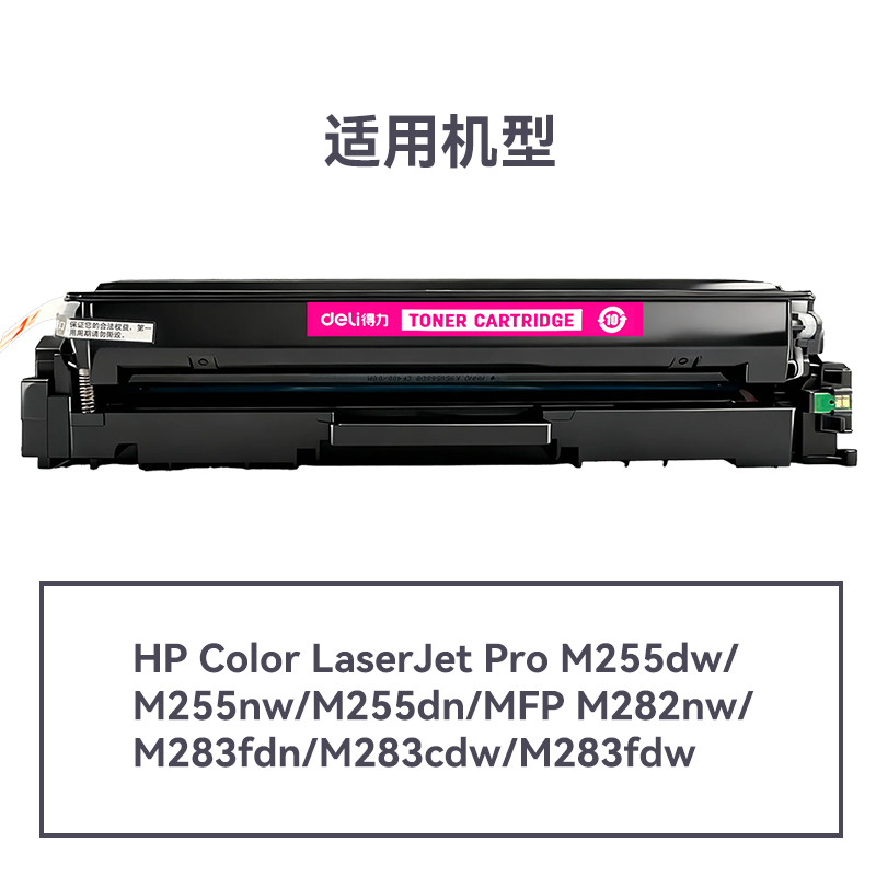 得力DEH-W2113A通用耗材-通用硒鼓(品紅)(支)