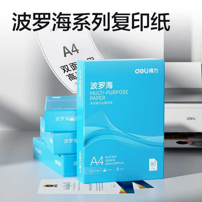 得力ZF326波羅海復(fù)印紙A4-80g-1包(藍(lán)色包裝)(包)
