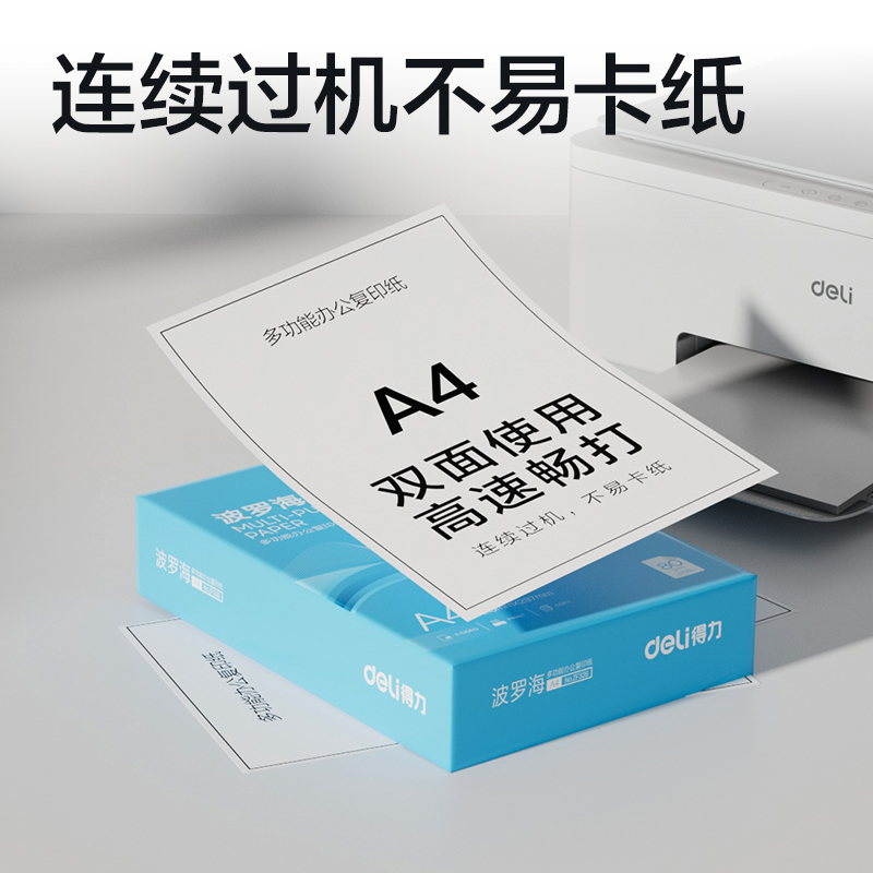 得力ZF326波羅海復(fù)印紙A4-80g-1包(藍(lán)色包裝)(包)