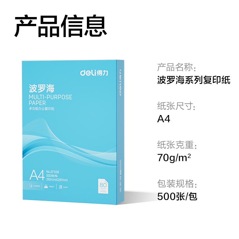得力ZF326波羅海復(fù)印紙A4-80g-1包(藍(lán)色包裝)(包)