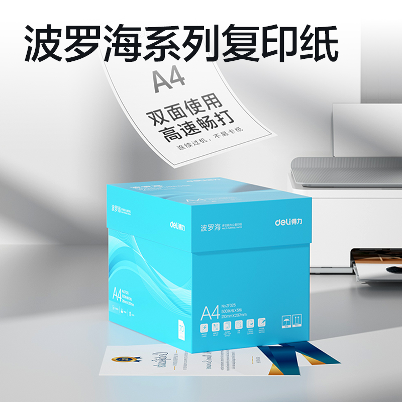得力ZF325波羅海復印紙A4-70g-5包(藍色包裝)(包)