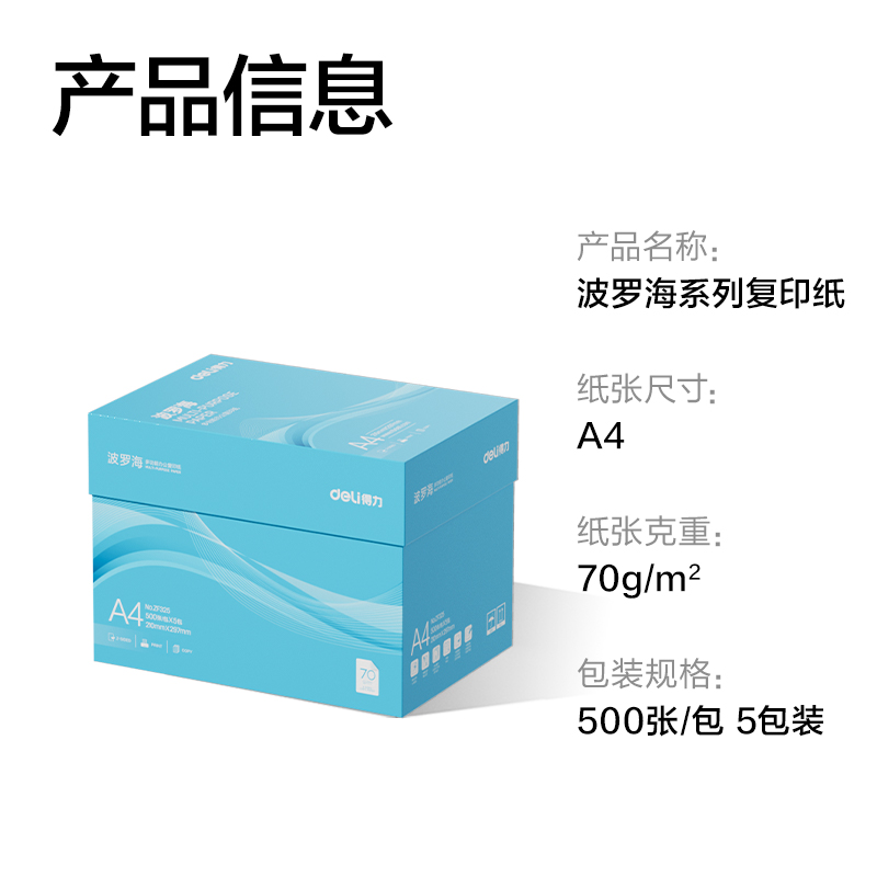 得力ZF325波羅海復印紙A4-70g-5包(藍色包裝)(包)