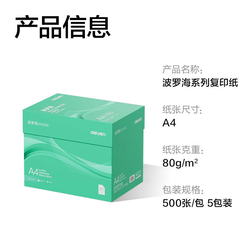 得力ZF323波羅海復(fù)印紙A4-80g-5包(綠色包裝)(包)