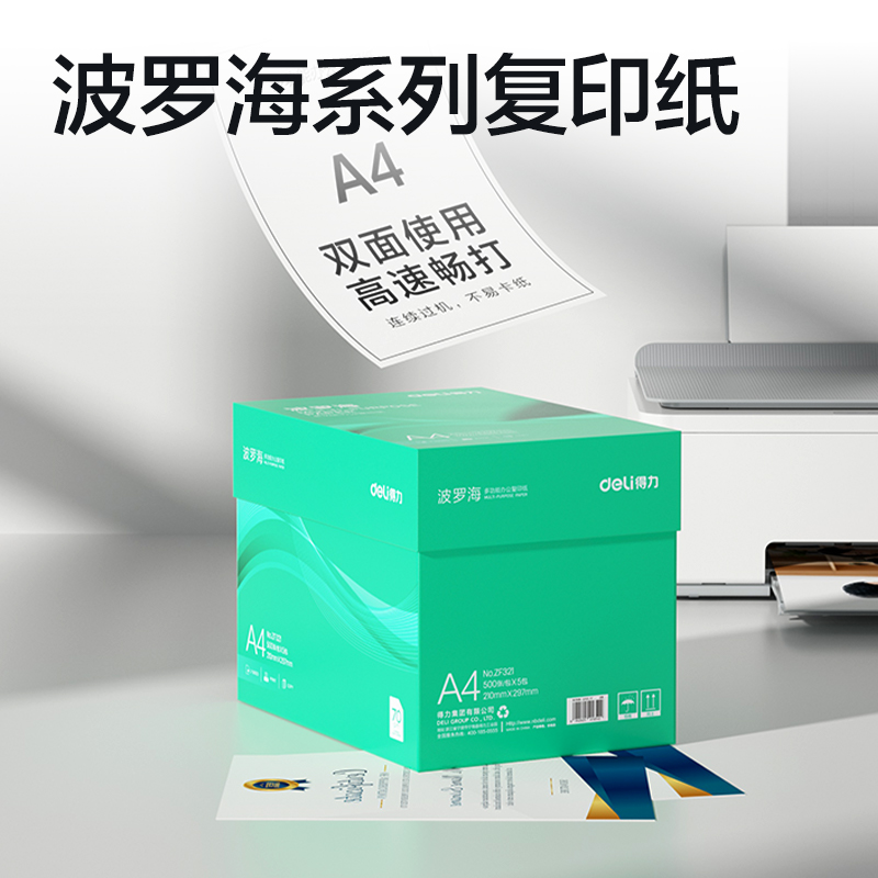得力ZF321波羅海復印紙A4-70g-5包(綠色包裝)(包)