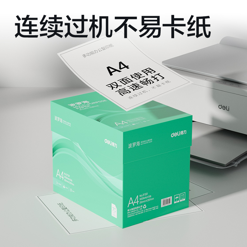 得力ZF321波羅海復印紙A4-70g-5包(綠色包裝)(包)