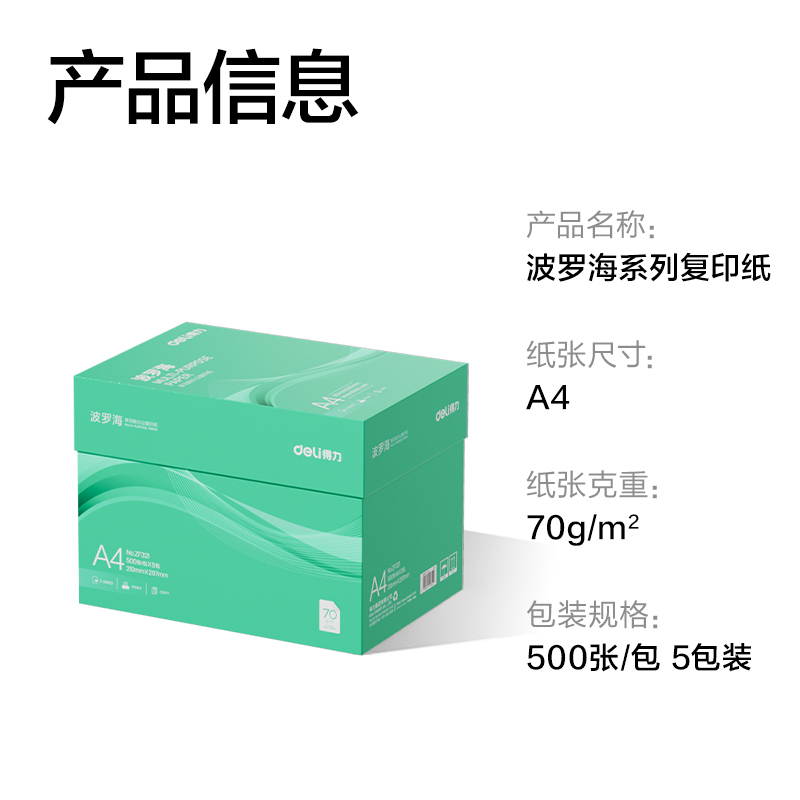 得力ZF321波羅海復印紙A4-70g-5包(綠色包裝)(包)