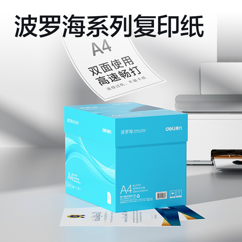 得力ZF327波羅海復印紙A4-80g-5包(藍色包裝)(包)