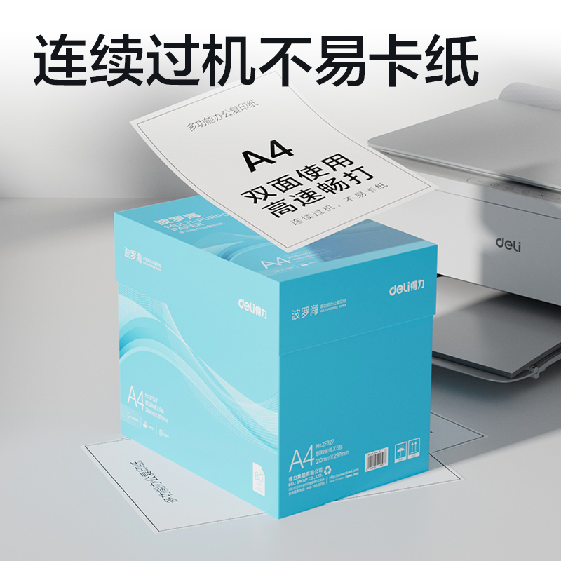 得力ZF327波羅海復印紙A4-80g-5包(藍色包裝)(包)