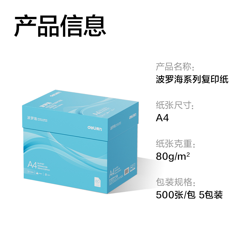 得力ZF327波羅海復印紙A4-80g-5包(藍色包裝)(包)