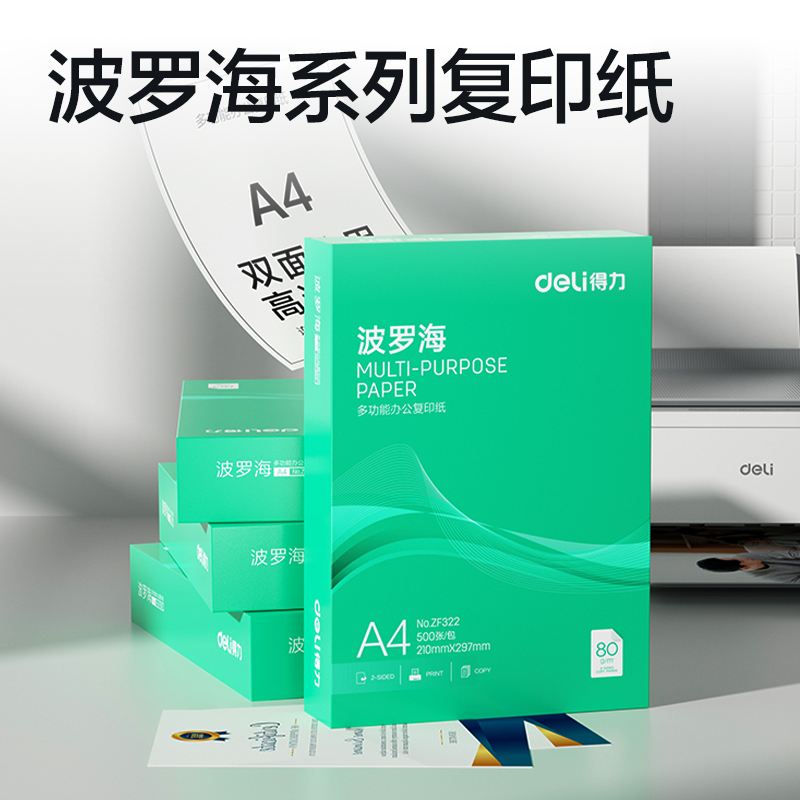 得力ZF322波羅海復(fù)印紙A4-80g-1包(綠色包裝)(包)