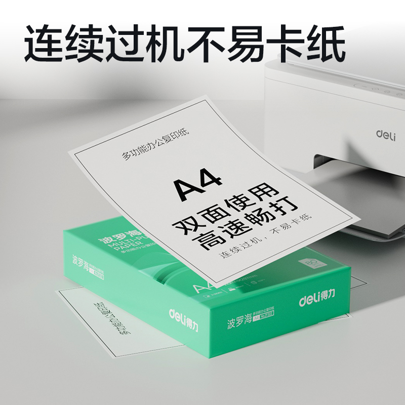 得力ZF322波羅海復(fù)印紙A4-80g-1包(綠色包裝)(包)