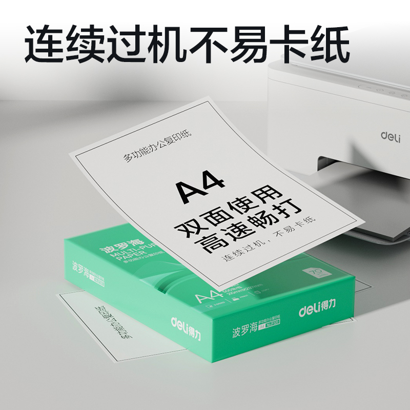 得力ZF320波羅海復(fù)印紙A4-70g-1包(綠色包裝)(包)