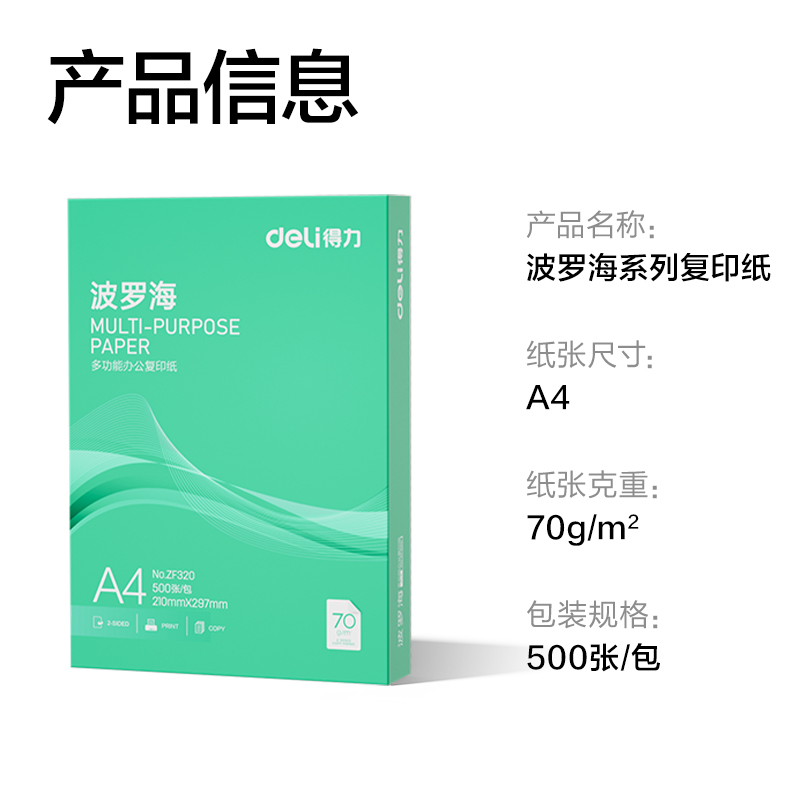 得力ZF320波羅海復(fù)印紙A4-70g-1包(綠色包裝)(包)