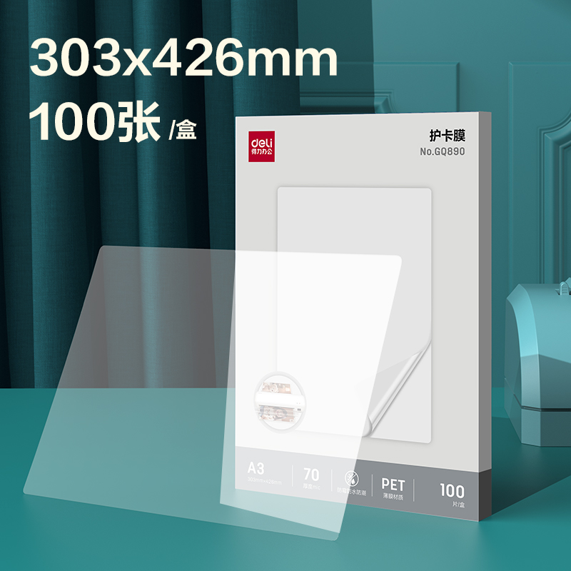 得力GQ890塑封膜(透明)(包)