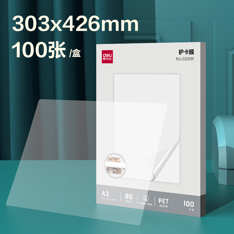 得力GQ891塑封膜(透明)(包)