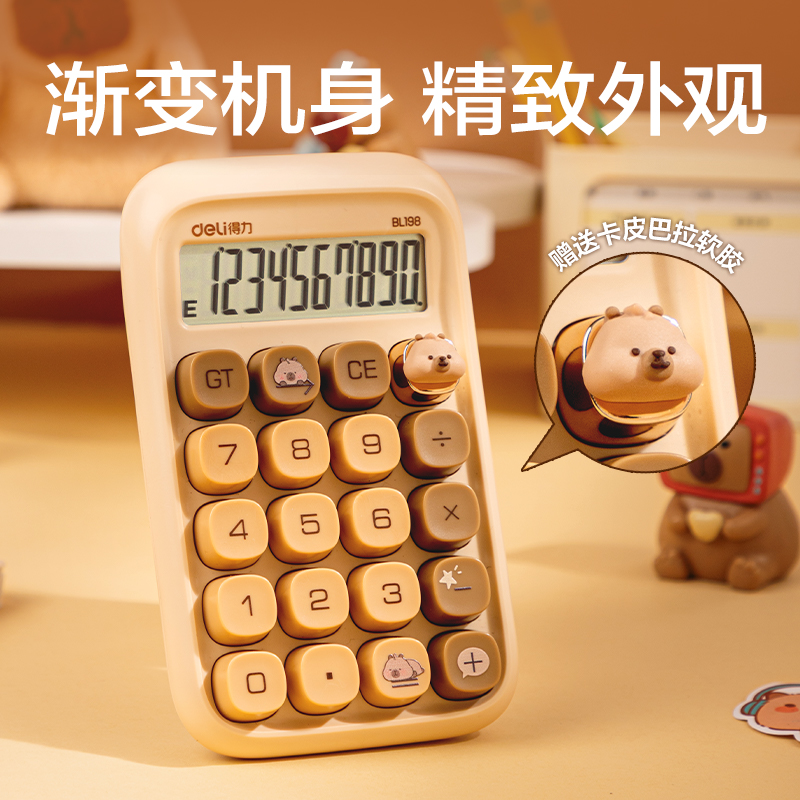 得力BL198卡皮巴拉桌面計(jì)算器(淺棕色)(臺(tái))