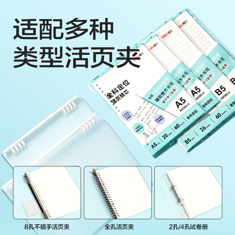 得力NA560-4活頁替芯(全科定位)(本)