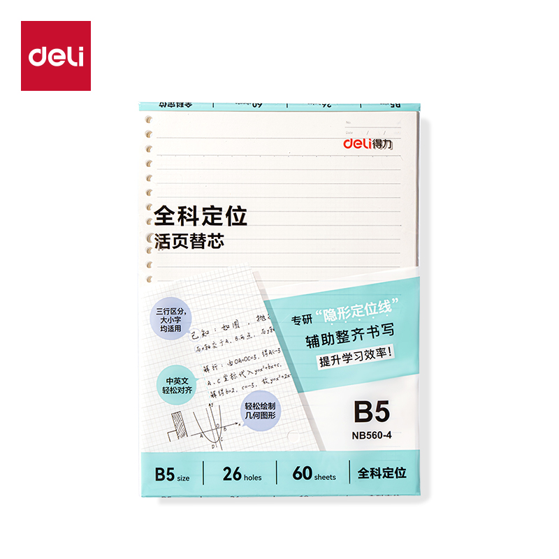 得力NB560-4活頁替芯(全科定位)(本)