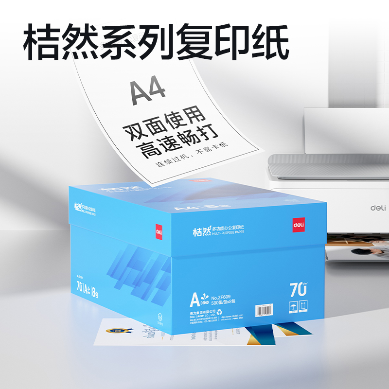 得力ZF609桔然復印紙A4-70g-8包(藍色包裝)(包)
