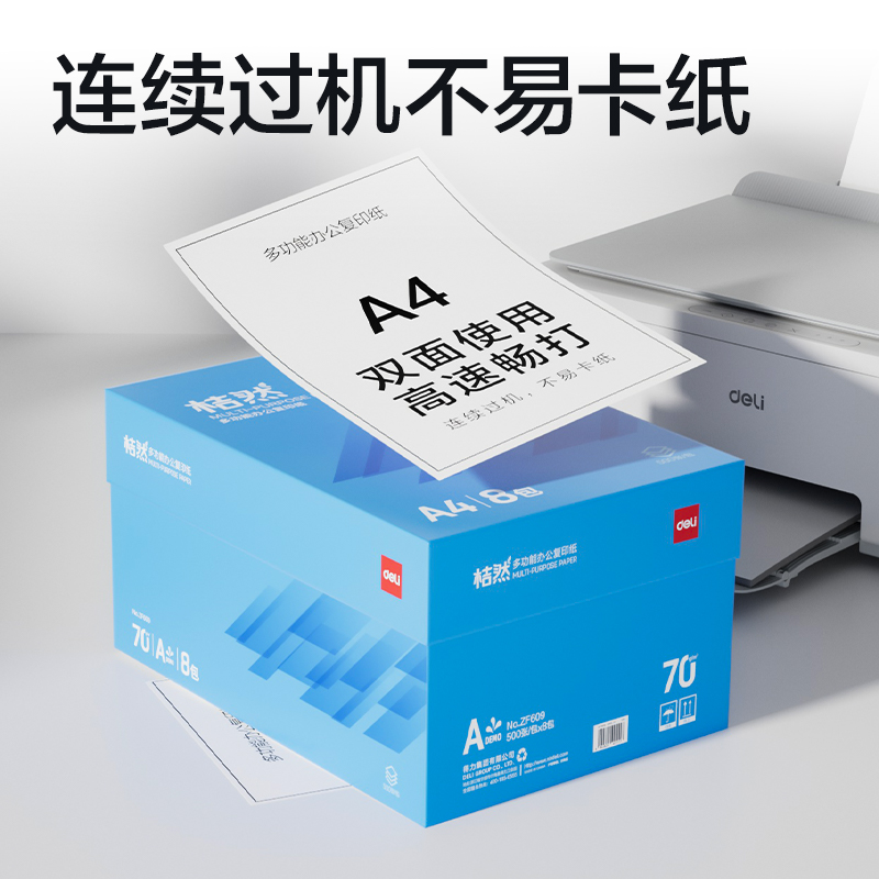 得力ZF609桔然復印紙A4-70g-8包(藍色包裝)(包)