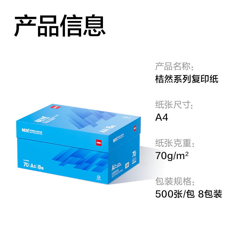 得力ZF609桔然復印紙A4-70g-8包(藍色包裝)(包)