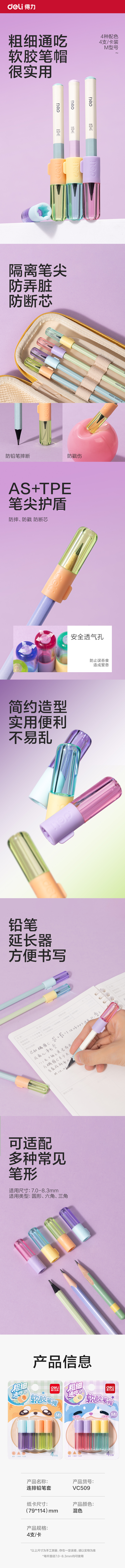 得力VC509粗細通用鉛筆套（混）（4個/卡）