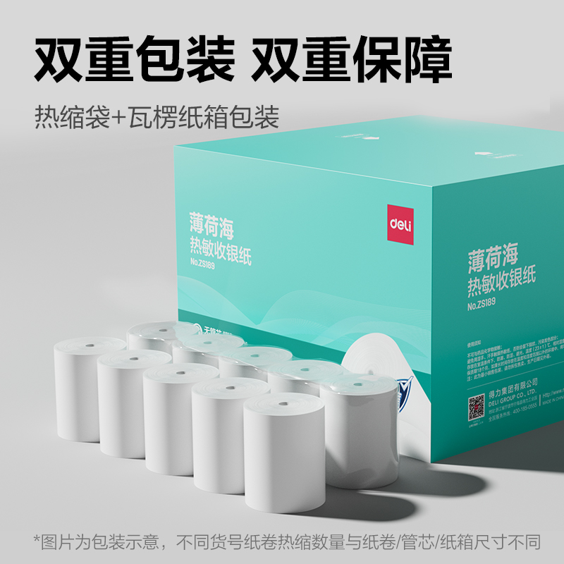 得力ZS189薄荷海無管芯收銀紙57*30型(混)(50卷/箱)