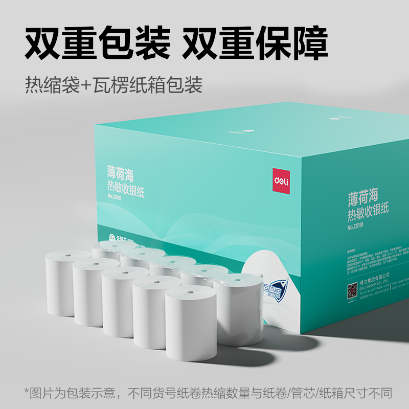 得力ZS191薄荷海無管芯收銀紙57*50型(混)(32卷/箱)