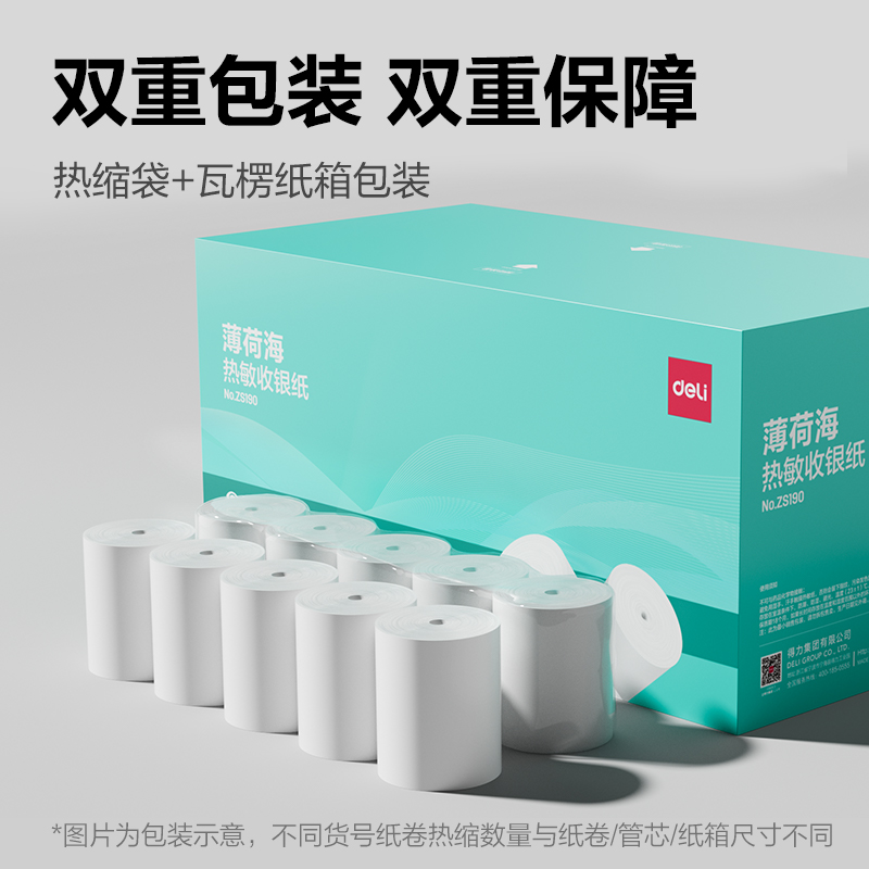 得力ZS190薄荷海無管芯收銀紙57*40型(混)(32卷/箱)
