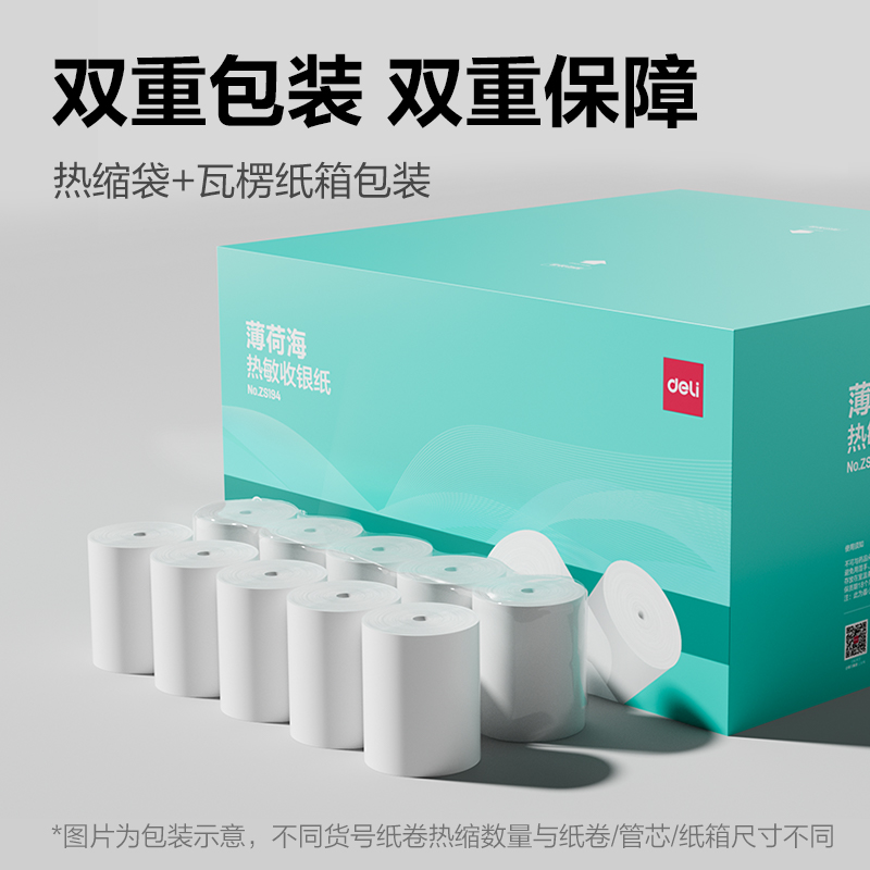 得力ZS194薄荷海無管芯收銀紙80*80型(混)(30卷/箱)