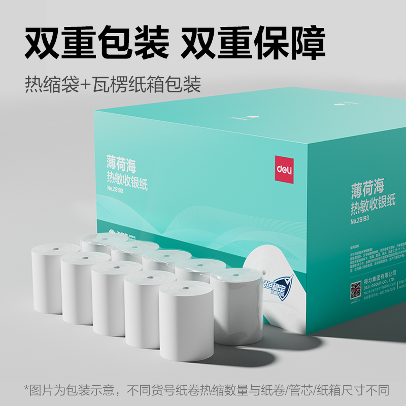 得力ZS193薄荷海無(wú)管芯收銀紙80*60型(混)(50卷/箱)